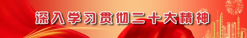 深入學習貫徹二十大精神
